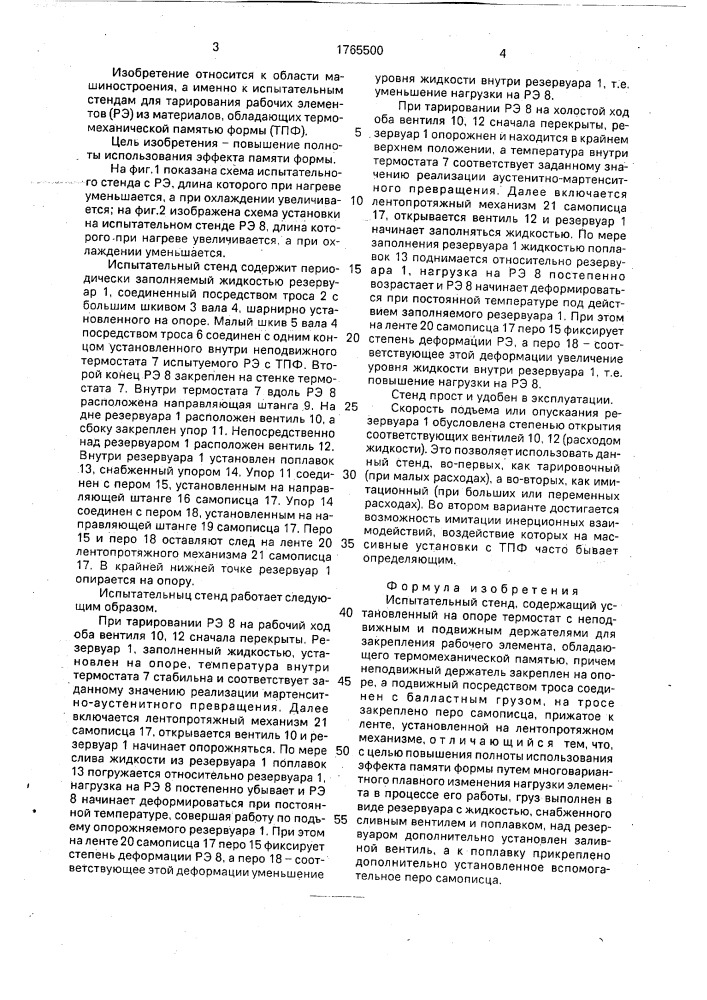 Испытательный стенд (патент 1765500)