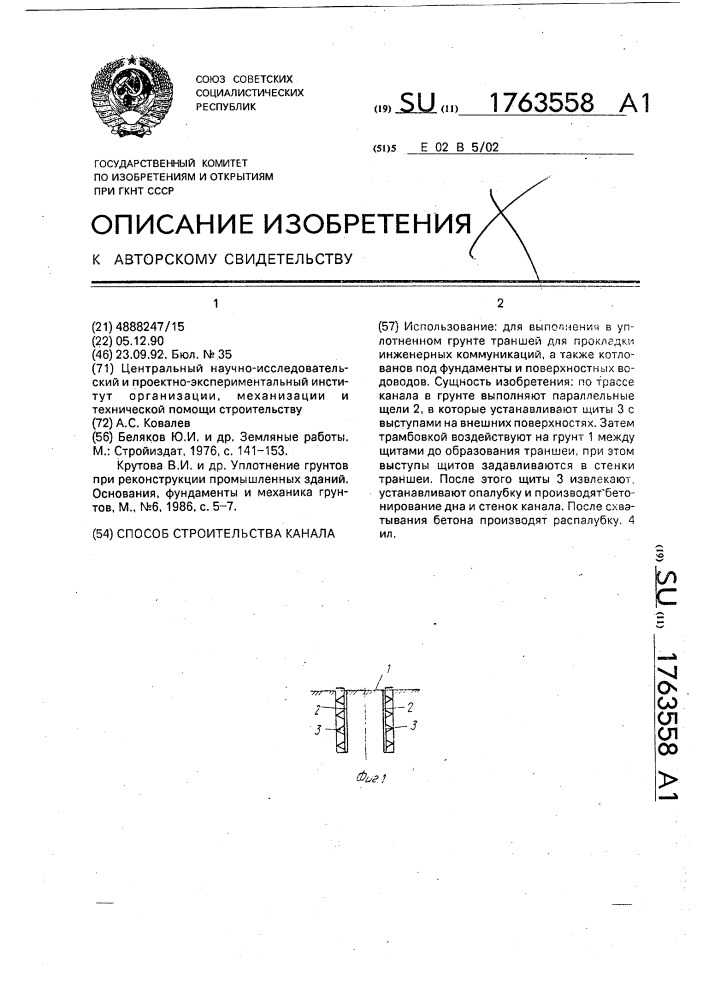 Способ строительства канала (патент 1763558)