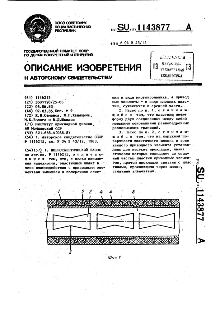 Перистальтический насос (патент 1143877)