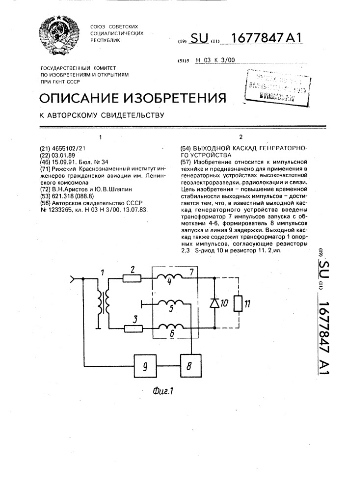 Выходной каскад генераторного устройства (патент 1677847)