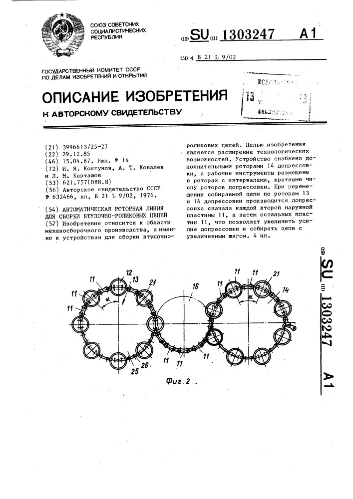 Автоматическая роторная линия для сборки втулочно-роликовых цепей (патент 1303247)