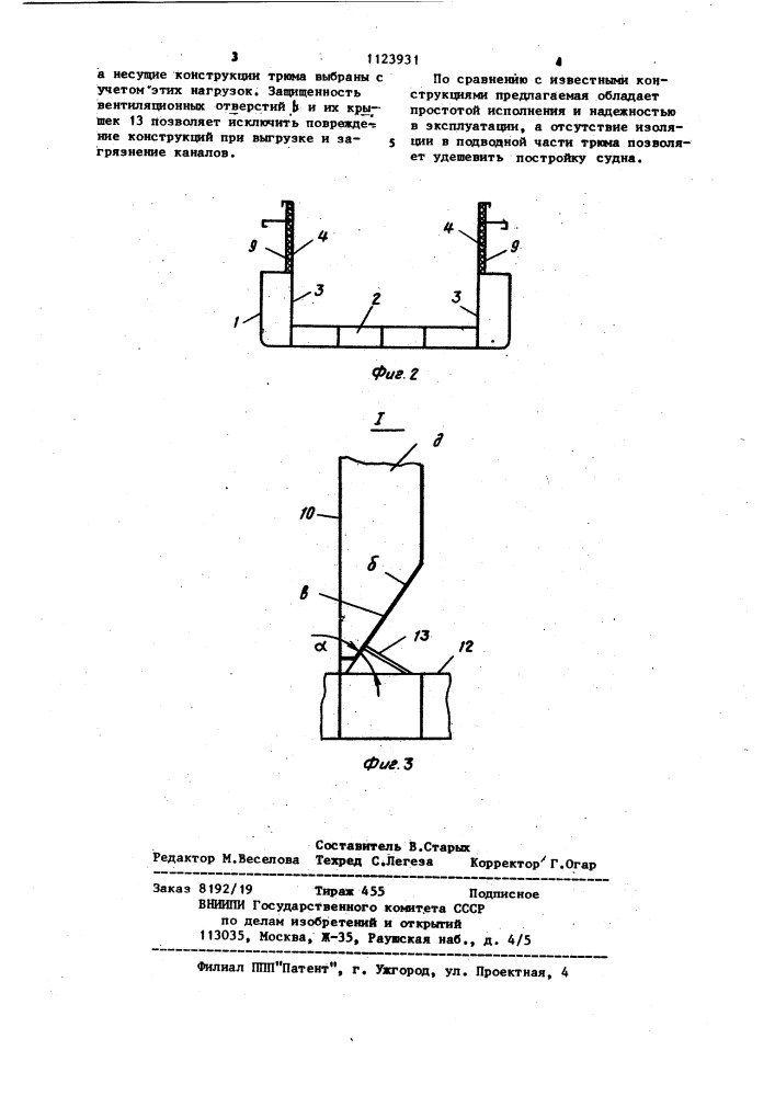 Грузовой трюм сухогрузного судна (патент 1123931)