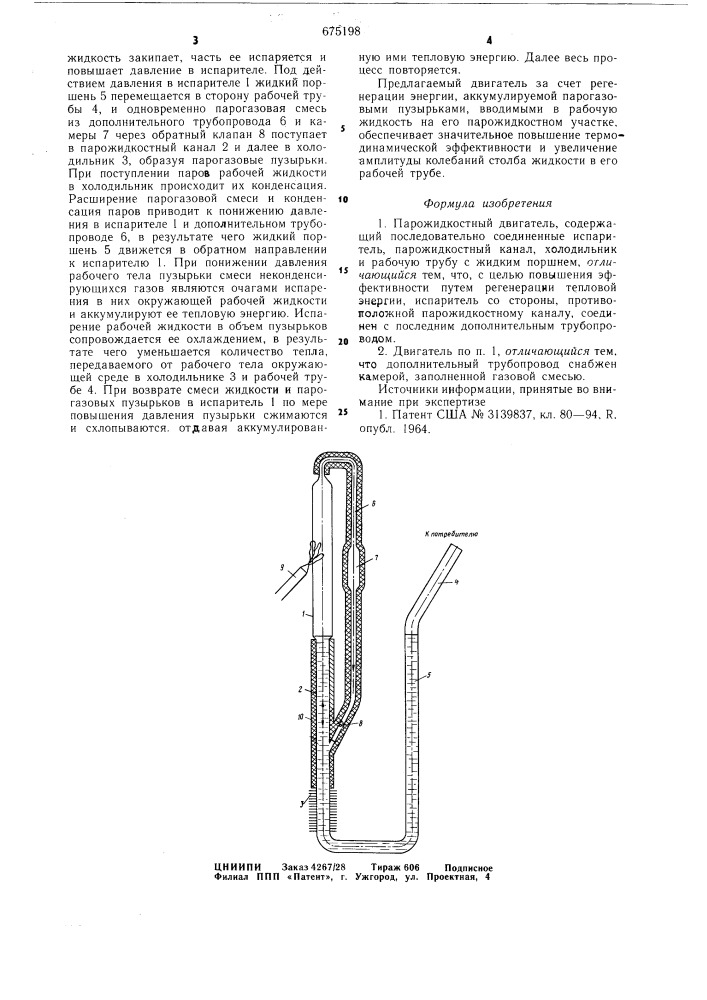 Парожидкостный двигатель (патент 675198)
