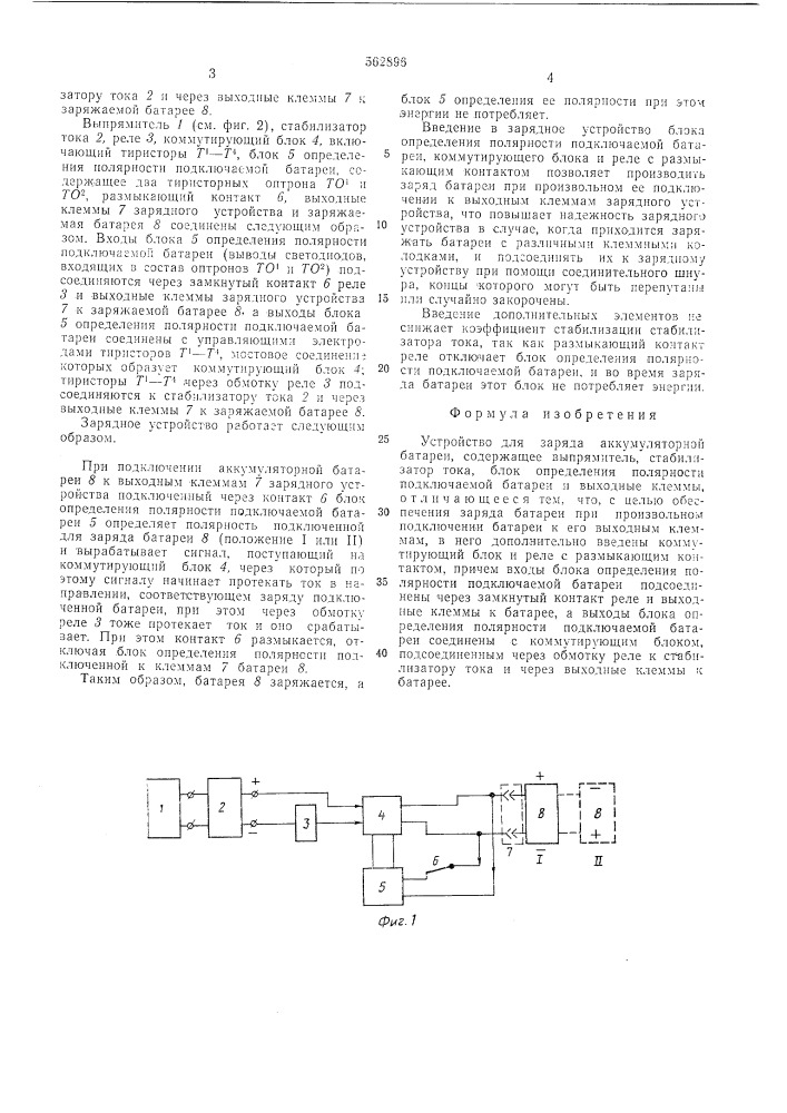 Устройство для заряда аккумуляторной батареи (патент 562896)