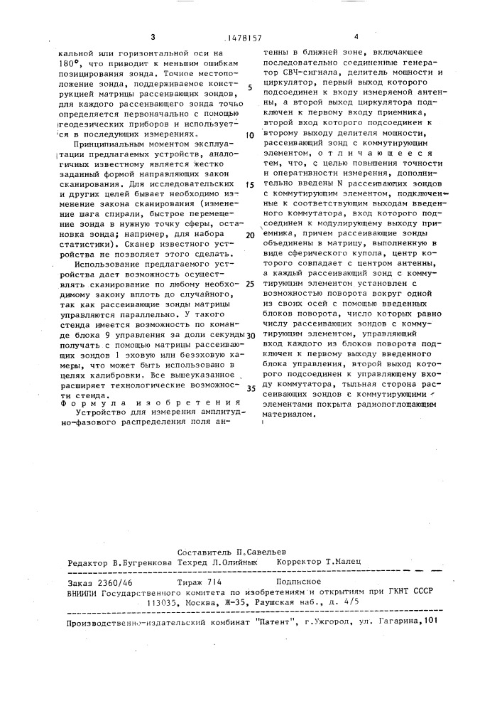 Устройство для измерения амплитудно-фазового распределения поля антенны в ближней зоне (патент 1478157)