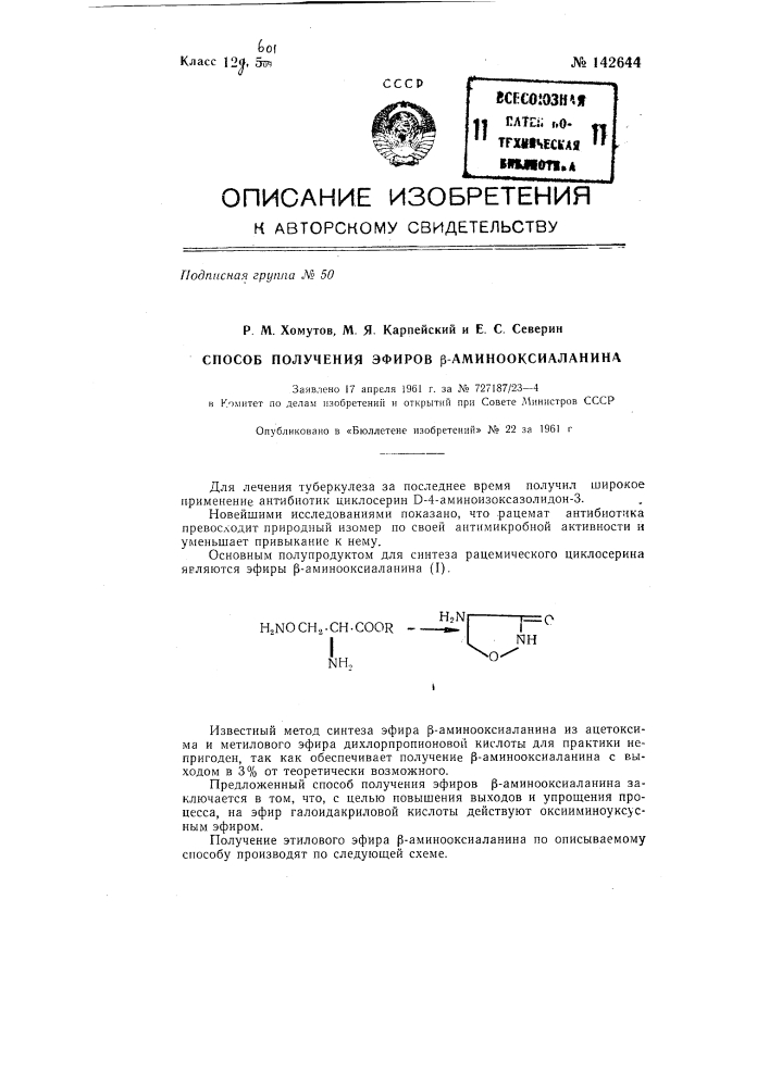 Способ получения эфиров аминооксиаланина (патент 142644)