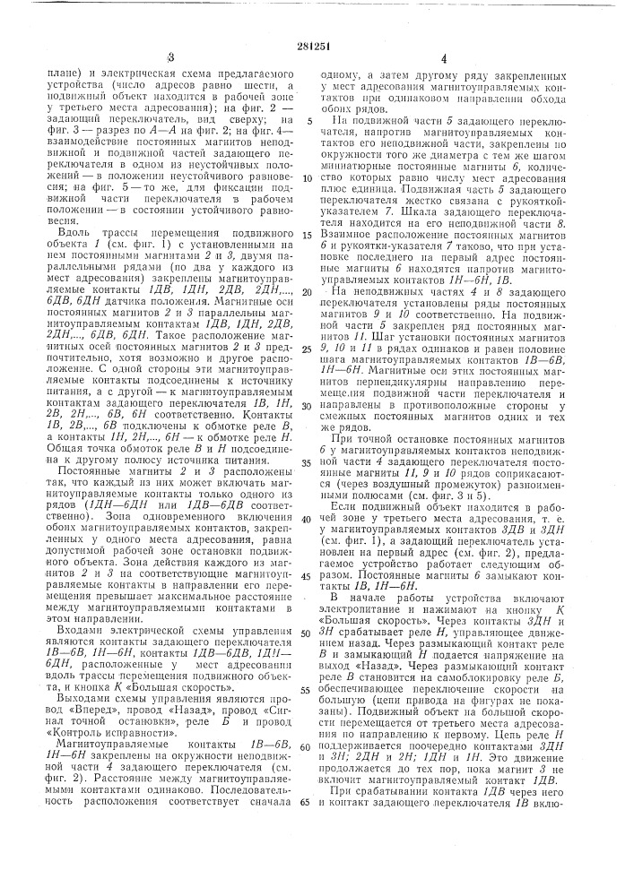 Устройство для автоматического адресования подвижных объектов (патент 281251)
