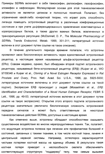 Циклоалкилиденовые соединения, фармацевтическая композиция на их основе, их применение и способ селективного связывания er - и er -эстрогеновых рецепторов (патент 2345981)