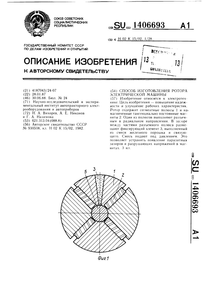 Способ изготовления ротора электрической машины (патент 1406693)