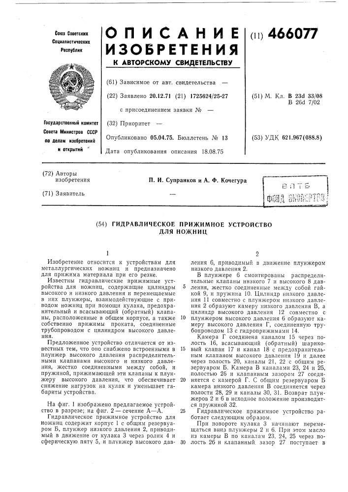 Гидравлическое прижимное устройство для ножниц (патент 466077)