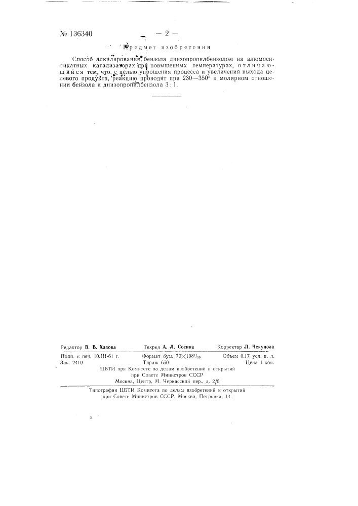 Способ алкилирования бензола диизопропилбензолом (патент 136340)