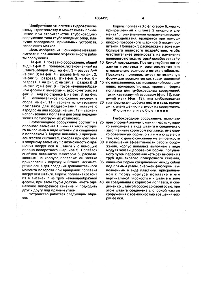 Глубоководное сооружение (патент 1684425)