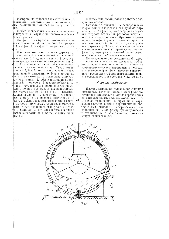 Цветосмесительная головка (патент 1423857)