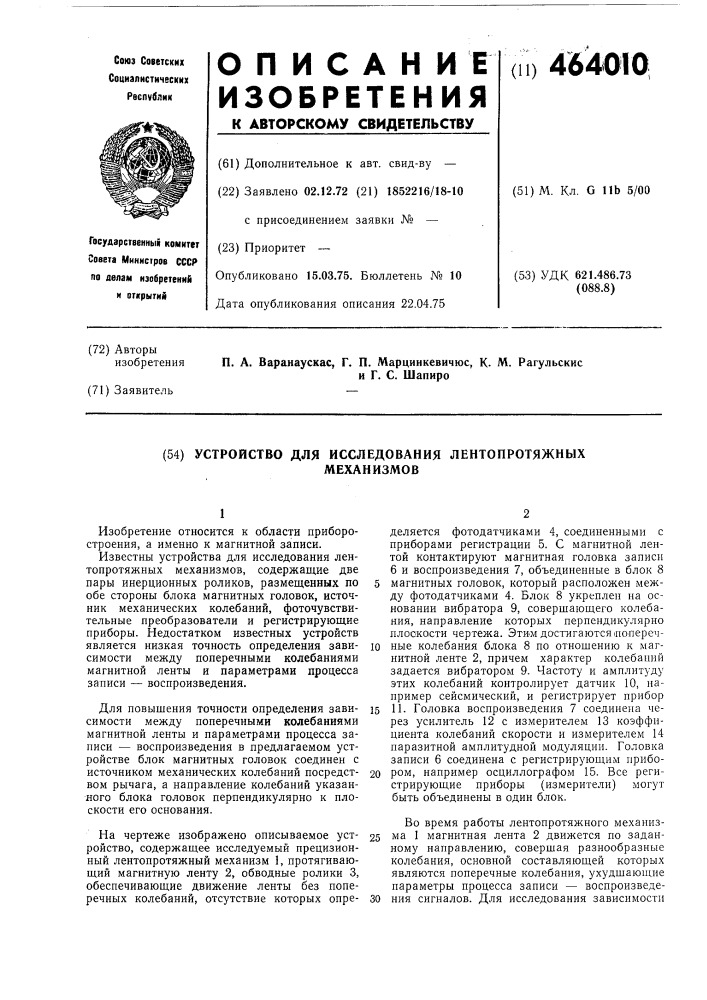 Устройство для исследования лентопротяжных механизмов (патент 464010)