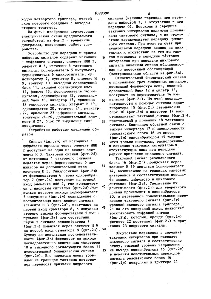 Устройство для передачи и приема цифровых сигналов (патент 1099398)