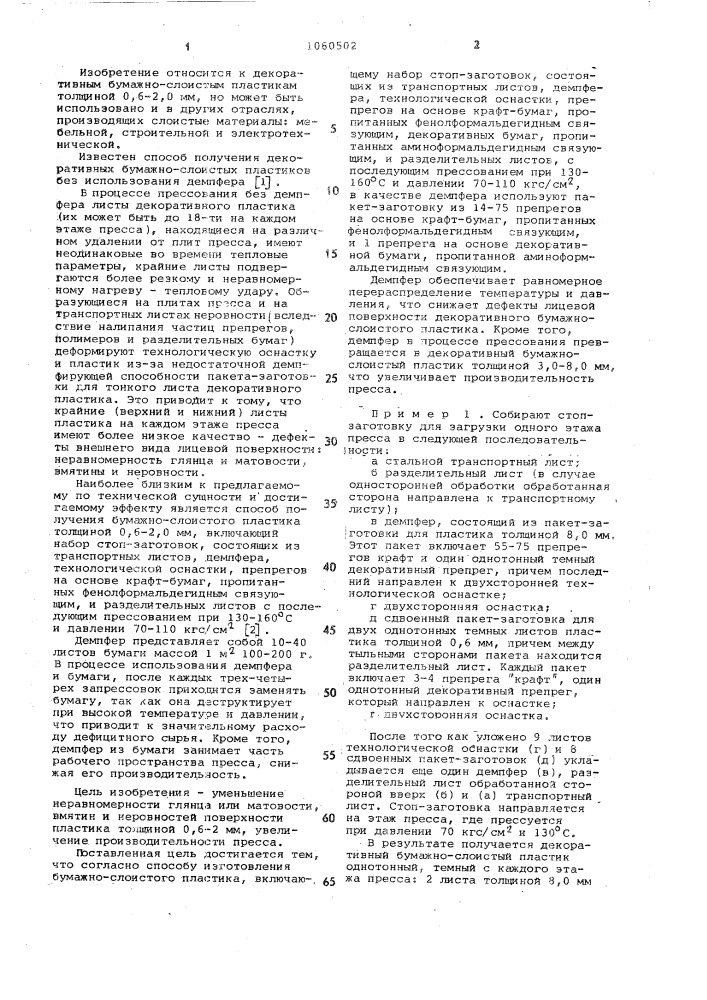 Способ изготовления бумажно-слоистого пластика (патент 1060502)