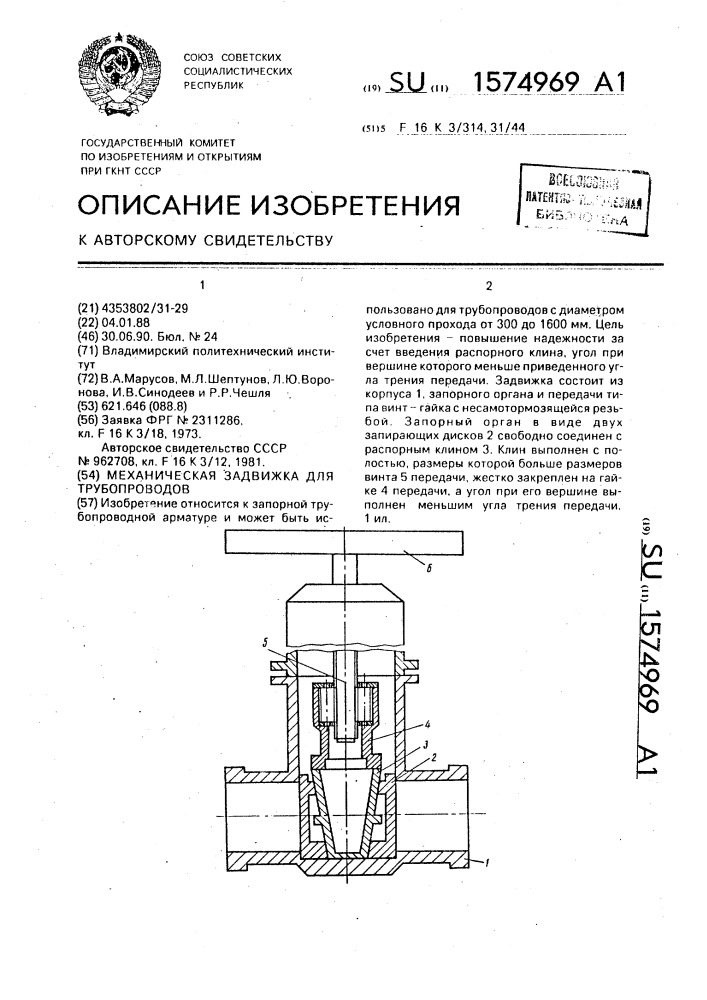 Механическая задвижка для трубопроводов (патент 1574969)