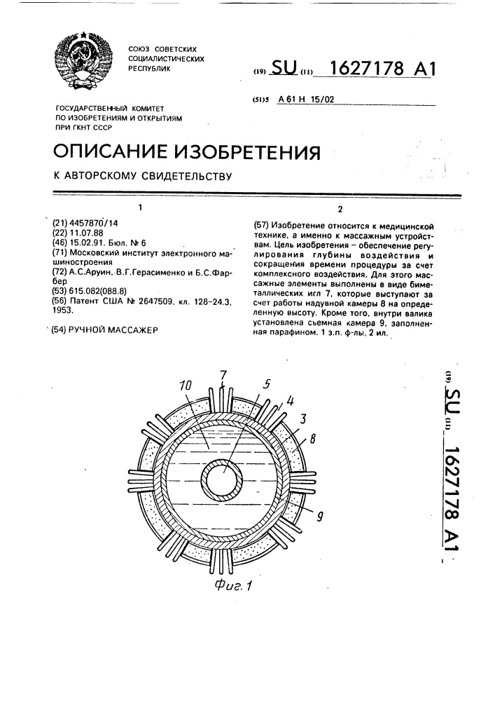 Ручной массажер (патент 1627178)