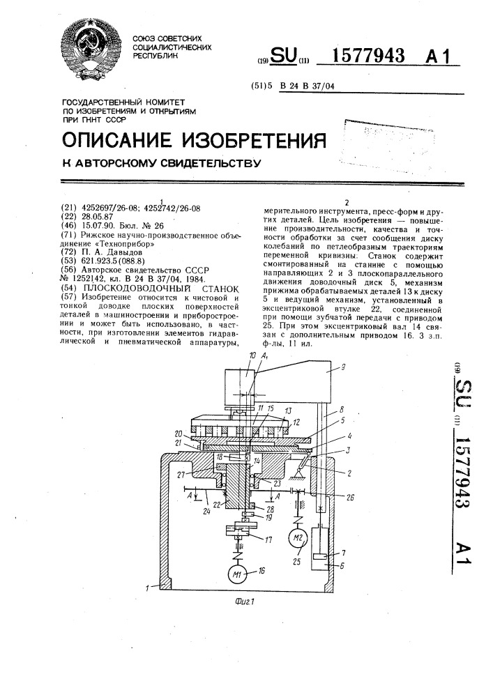 Плоскодоводочный станок (патент 1577943)