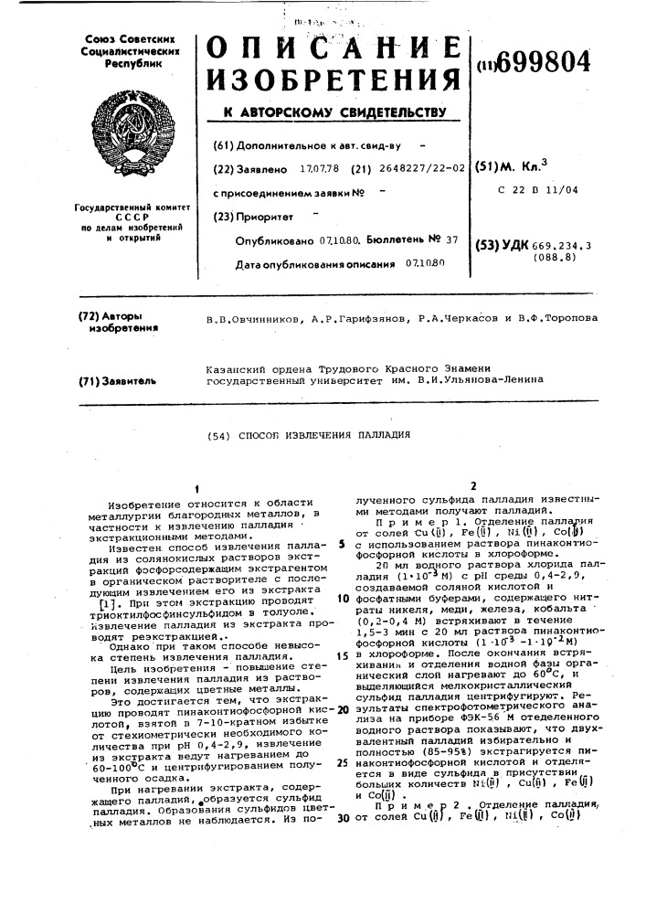 Способ извлечения палладия (патент 699804)
