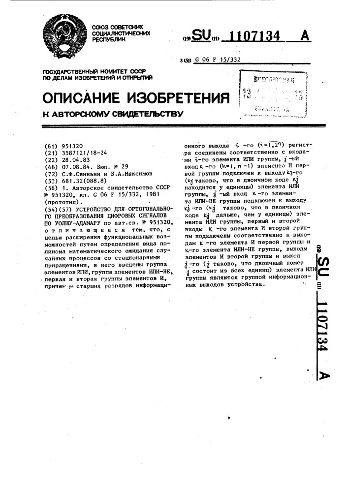 Устройство для ортогонального преобразования цифровых сигналов по уолшу-адамару (патент 1107134)