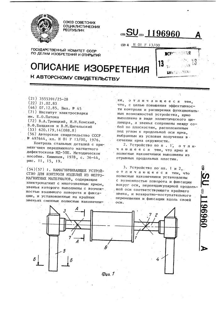 Намагничивающее устройство для контроля изделий из ферромагнитных материалов (патент 1196960)