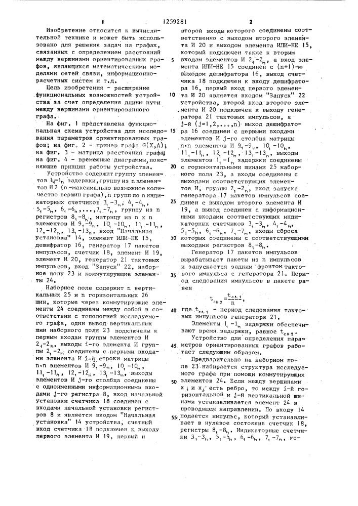 Устройство для исследования параметров ориентированных графов (патент 1259281)