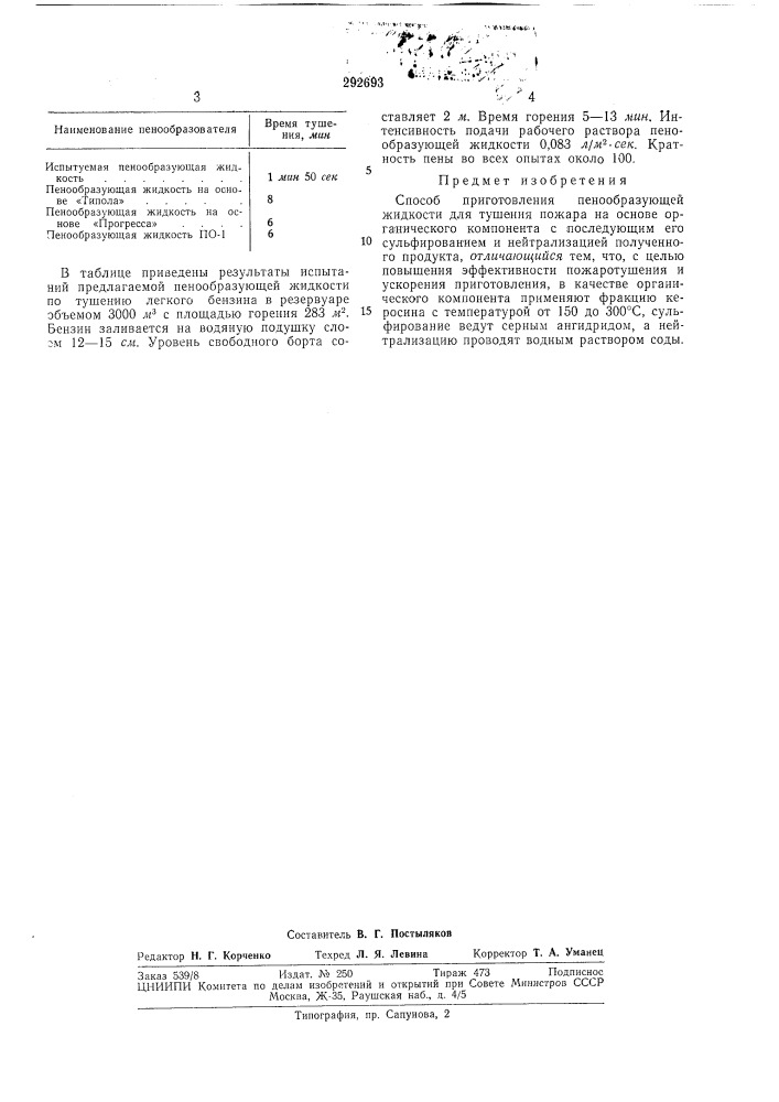 Способ приготовления пенообразующей жидкости для тушения пожара (патент 292693)