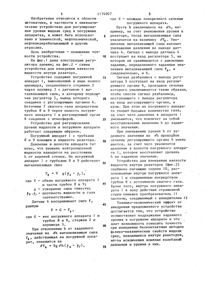 Устройство для регулирования уровня жидкости в погружном аппарате (патент 1174907)