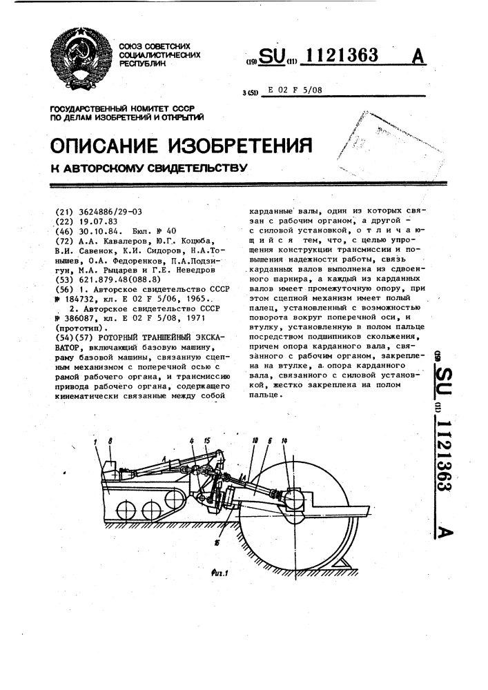 Роторный траншейный экскаватор (патент 1121363)