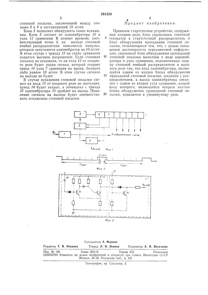 Приемное стартстопное устройство (патент 291350)