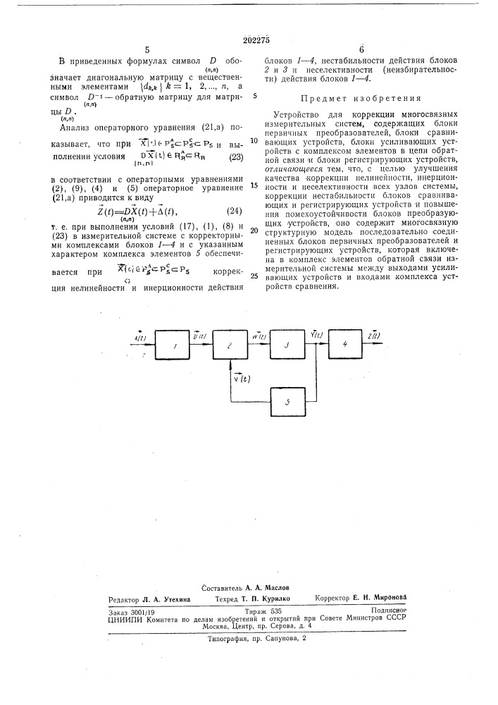 Устройство для коррекции многосвязных измерительных систем (патент 202275)