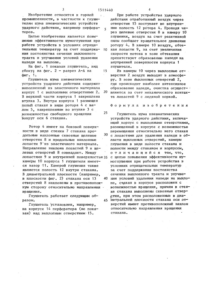 Глушитель шума пневматических устройств ударного действия (патент 1511440)