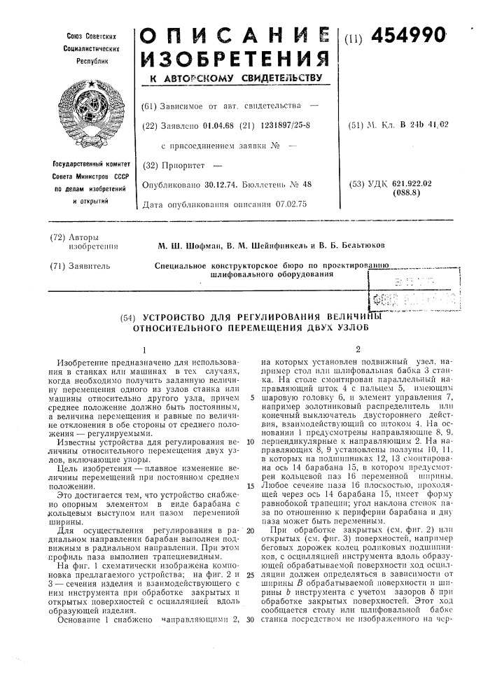 Устройство для регулирования величины относительного перемещения (патент 454990)