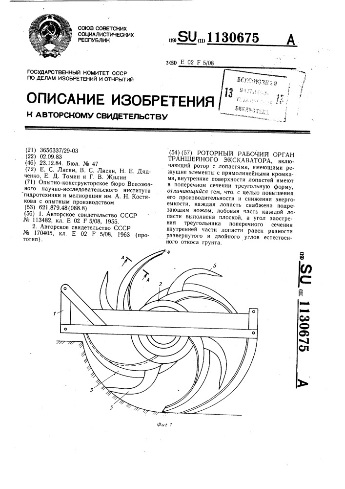 Роторный рабочий орган траншейного экскаватора (патент 1130675)