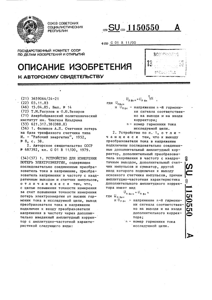 Устройство для измерения потерь электроэнергии (патент 1150550)