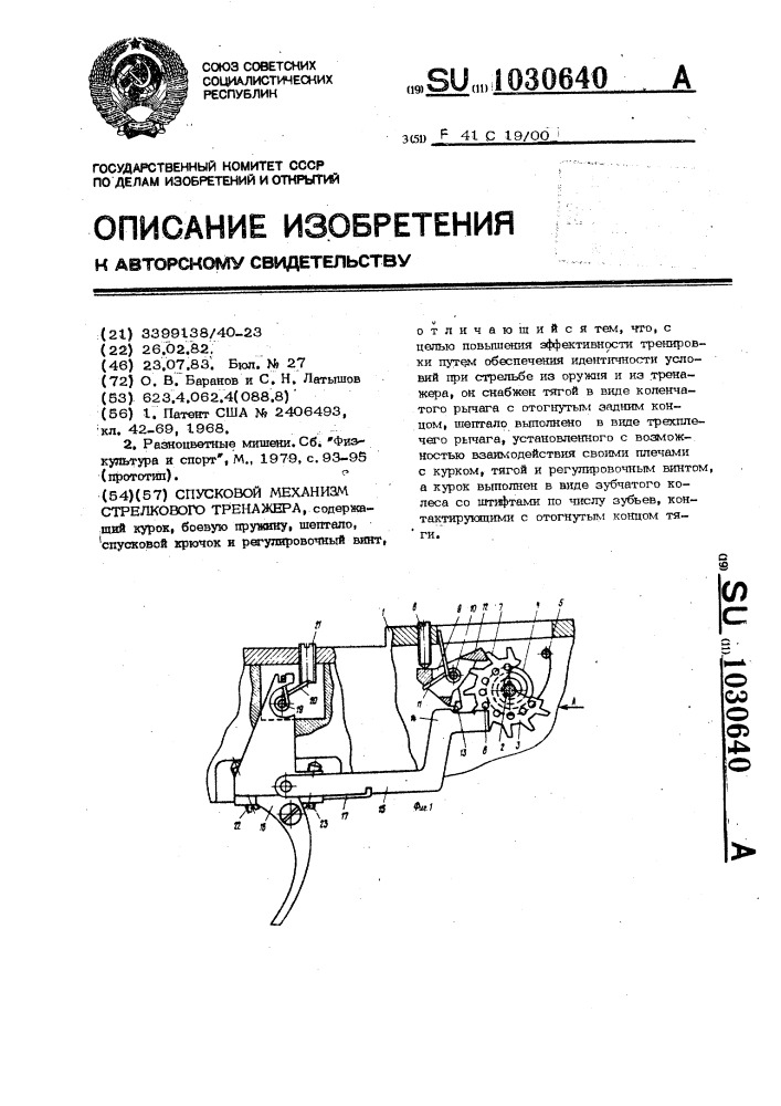 Спусковой механизм стрелкового тренажера (патент 1030640)