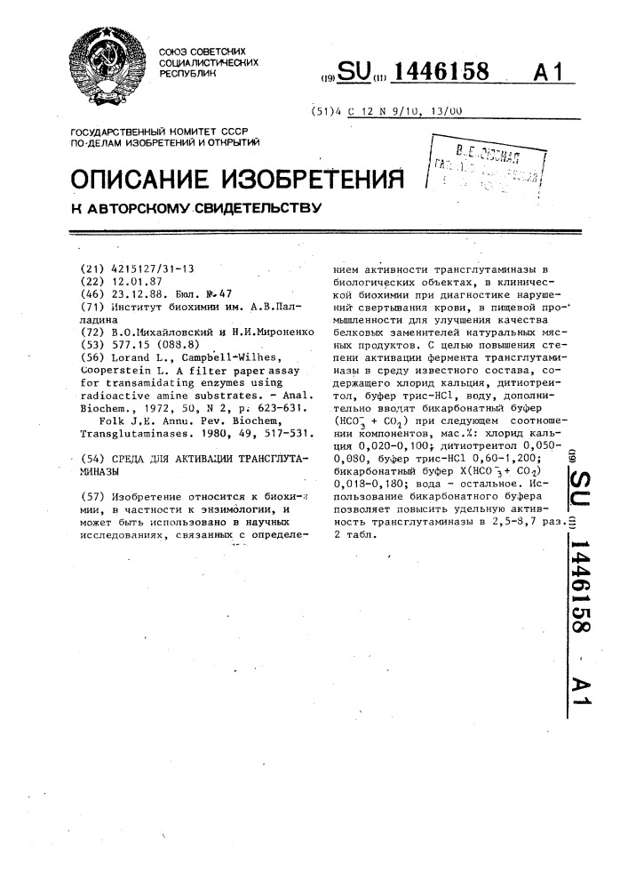 Среда для активации трансглутаминазы (патент 1446158)