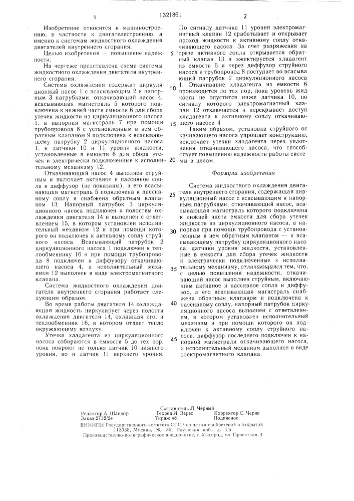 Система жидкостного охлаждения двигателя внутреннего сгорания (патент 1321861)