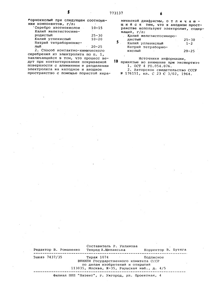 Электролит и способ контактнохимического серебрения (патент 773137)