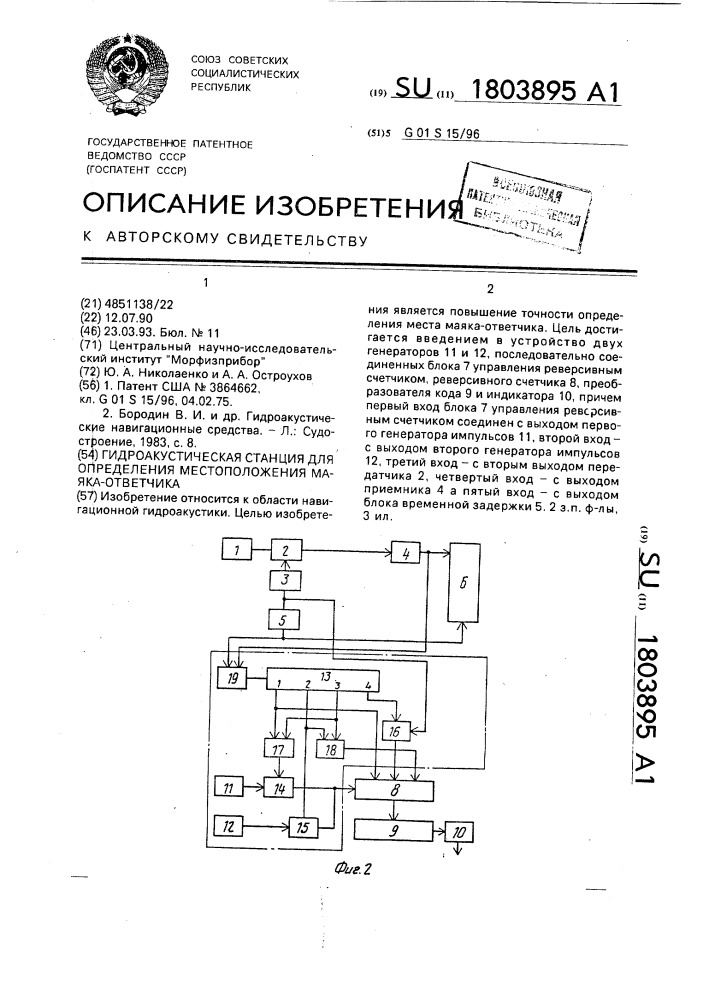 Гидроакустическая станция для определения местоположения маяка-ответчика (патент 1803895)