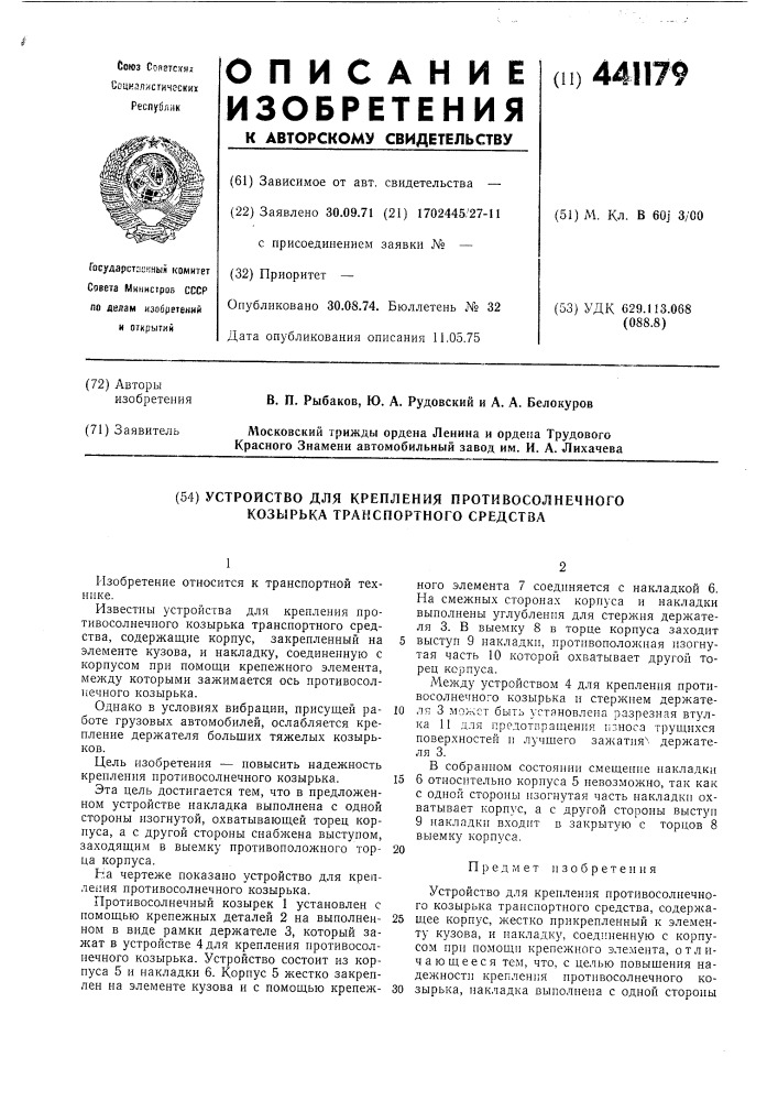 Устройство для крепления противосолнечного козырька транспортного средства (патент 441179)