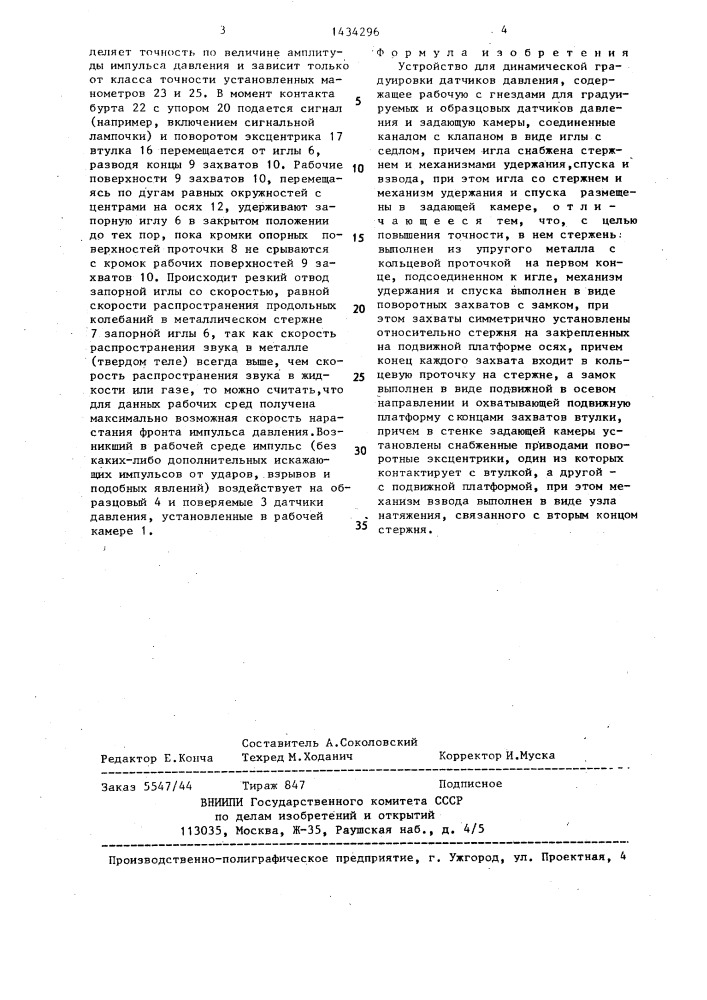 Устройство для динамической градуировки датчиков давления (патент 1434296)