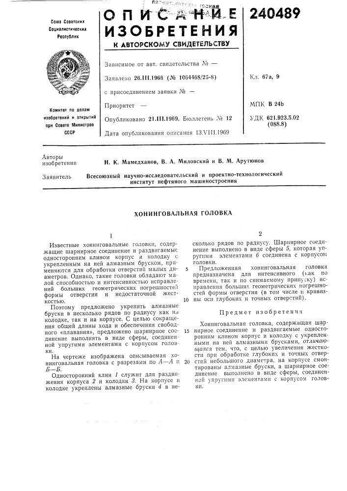 Хонинговальная головка (патент 240489)