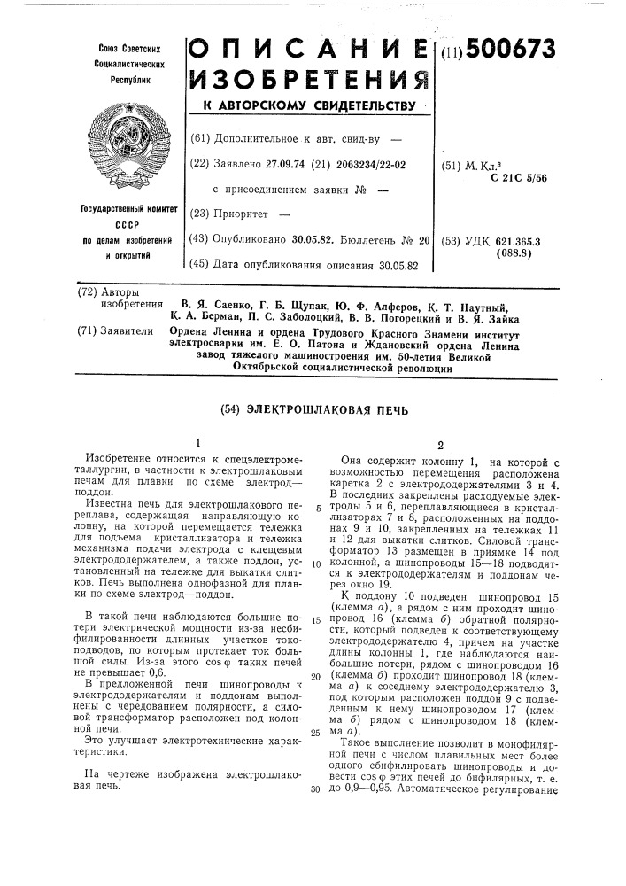 Электрошлаковая печь (патент 500673)