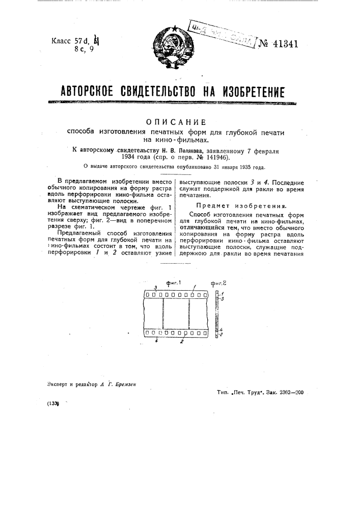 Способ изготовления печатных форм для глубокой печати на кинофильмах (патент 41341)