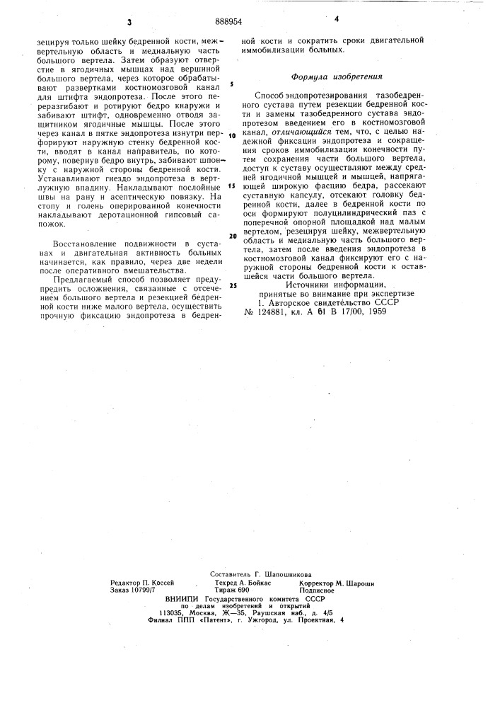 Способ эндопротезирования тазобедренного сустава (патент 888954)