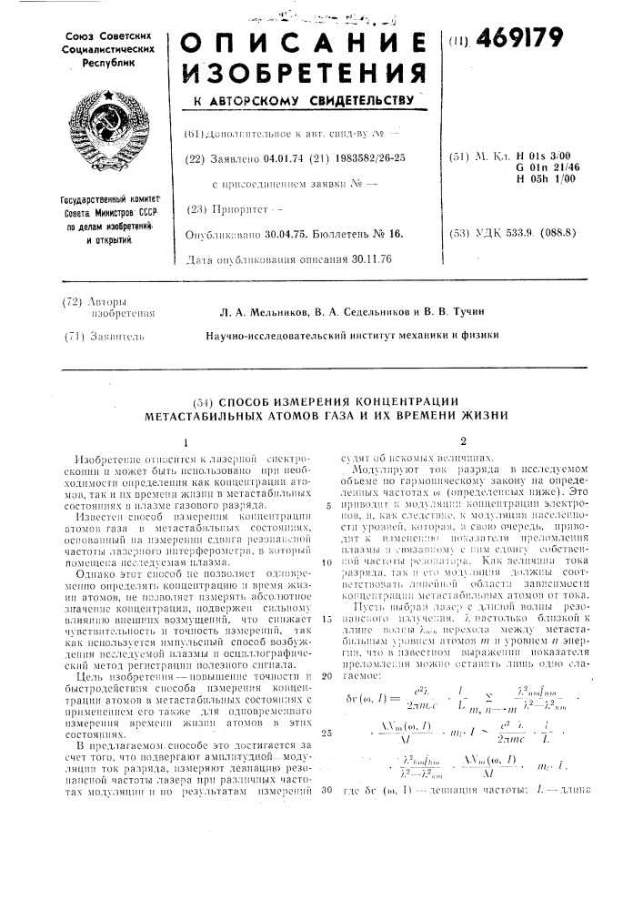 Способ измерения концентрации метастабильных атомов газа и их времени жизни (патент 469179)