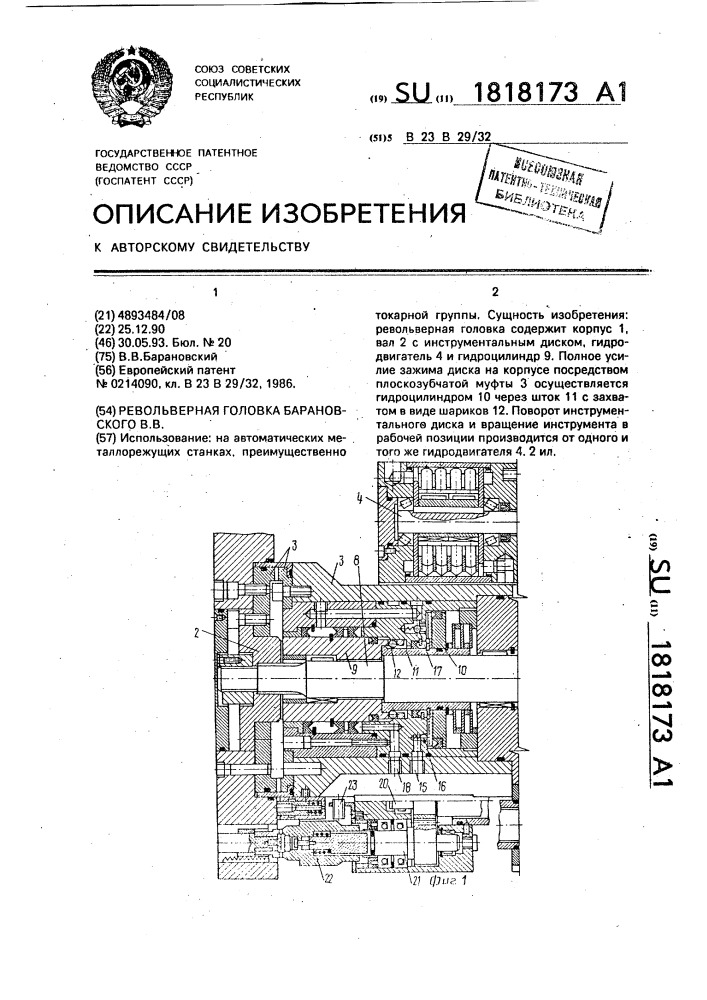 Револьверная головка барановского в.в. (патент 1818173)