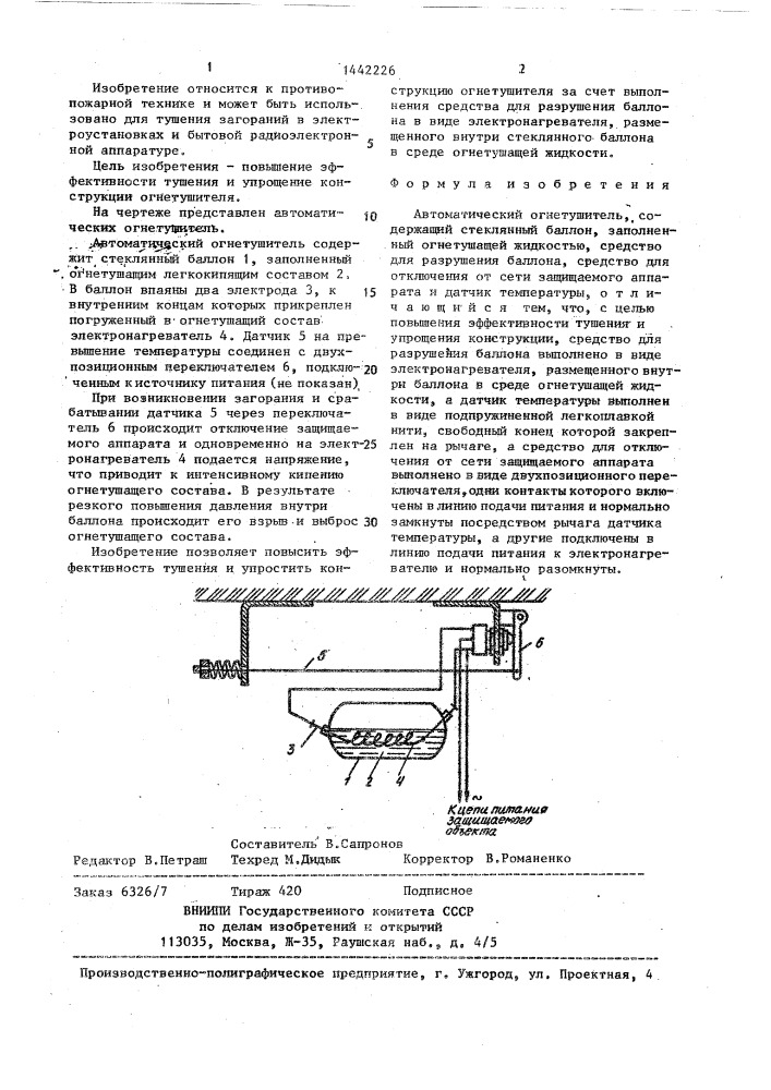 Автоматический огнетушитель (патент 1442226)